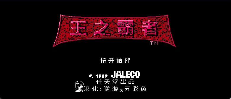 王之霸者(v2)(简)[逆游的五彩鱼](US)[ACT](4Mb)